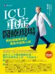 ICU重症醫療現場（電子書）
