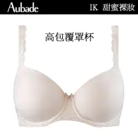 在飛比找momo購物網優惠-【Aubade】甜蜜女孩高包覆無痕薄襯內衣 T恤bra 法國