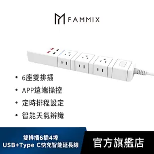 【FAMMIX 菲米斯】 雙排插6插4埠USB+Type C PD18W快充 Wi-Fi智能延長線