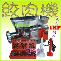 在飛比找Yahoo!奇摩拍賣優惠-◇翔新大廚房設備◇全新【1HP 絞肉機】1馬力.食品機械灌香