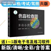 在飛比找蝦皮購物優惠-❤多奇❤色盲檢查圖第6版俞自萍駕校體檢測色盲色弱的書色盲圖色