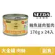 【惜時 SEEDS】GOLDEN CAT 健康機能特級金貓大罐 170克【白身鮪魚+雞肉+蟹肉】(24入) (貓副食罐頭)(整箱罐罐)