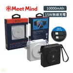 台灣製造🔥 MEET MIND ｜自帶線 行動電源 多合一快充 22W 10000MAH TYPE-C