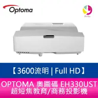 在飛比找蝦皮商城優惠-OPTOMA 奧圖碼 EH330UST 3600流明 Ful