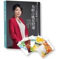 在飛比找PChome24h購物優惠-自己卜卦最準確.易經占桃花財運（書+64張牌卡）