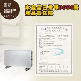 二手 ELTAC歐頓 防潑水浴室/房間兩用電暖器EEH-F04（九成新）
