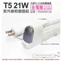 在飛比找樂天市場購物網優惠-PHILIPS飛利浦 電子式 T5 21W UVC 殺菌燈管