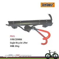 在飛比找松果購物優惠-【速度公園】IceToolz P621 升降式掛車架 最高可