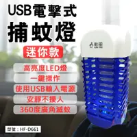 在飛比找蝦皮購物優惠-出清【勳風】USB電擊式捕蚊燈 迷你滅蚊燈 捕蚊器 捕蚊燈 