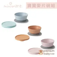 在飛比找蝦皮購物優惠-【Miniware】天然聚乳酸兒童學習餐具_麥片碗組 (多款