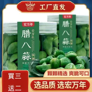 【買三罐送兩袋】悠米家 宏萬年 臘八蒜 綠蒜 糖醋蒜 醋泡蒜 泡菜 山東糖醋蒜 新蒜腌制泡菜 糖蒜頭 醋泡大蒜頭