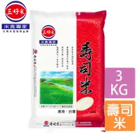 在飛比找蝦皮商城優惠-三好米 壽司米(3Kg) CNS二等 真空包裝 黏性大 口感