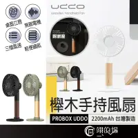 在飛比找蝦皮購物優惠-台製 手持風扇 PROBOX UDDO 櫸木手持風扇 桌面風