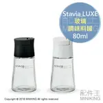 現貨 日本 STAVIA LUXE 玻璃 胡椒罐 鹽巴罐 白色 黑色 80ML 調味粉罐 胡椒鹽 調味料罐 調味罐