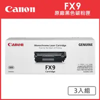 在飛比找PChome24h購物優惠-CANON FX-9 原廠黑色碳粉匣_3入超值組(適用:L1