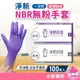 淨新 一次性NBR無粉手套【B080】