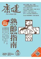 康健雜誌6月2017第223期