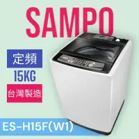 在飛比找蝦皮購物優惠-基本安裝【SAMPO聲寶】ES-H15F(W1)定頻單槽15