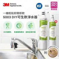 在飛比找momo購物網優惠-【3M】S003 DIY極淨便捷可生飲淨水器限量特惠組(加碼