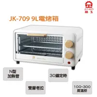 在飛比找蝦皮購物優惠-【晶工】9L電烤箱 Jk-709