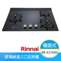 在飛比找e-Payless百利市購物中心優惠-【林內牌】RB-A3760G(NG1)(BL) 天然 檯面式