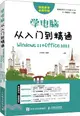 學電腦從入門到精通(Windows 11+Office 2021)（簡體書）