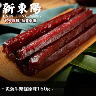 新東陽炙燒牛樂條原味150g 【新東陽官方】肉干 肉乾 肉乾條 牛肉干 牛肉乾 筷子肉乾 獨立包裝 牛肉條