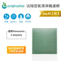 在飛比找PChome24h購物優惠-【綠能環控清淨網】空氣清淨機濾網 適用Panasonic：F