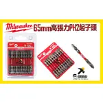 👉🏻銘哥五金👈🏻MILWAUKEE 美沃奇  48-32-4361 電動起子頭 65MM高張力PH2起子頭