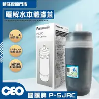 在飛比找蝦皮購物優惠-CEO｜活性碳 P-5JRC國際牌濾心｜  淨水器 電解機 