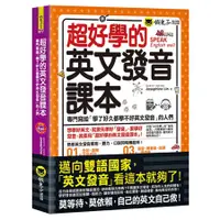 在飛比找蝦皮商城優惠-超好學的英文發音課本 (附MP3/虛擬點讀筆APP) /Jo