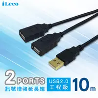 在飛比找PChome24h購物優惠-iLeco USB2.0 2PORT訊號增強延長線10m(U