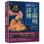 知行合一，王陽明詳傳：日本著名哲學家高瀨武次郎筆下的王守仁/[日]高瀨武次郎《清文華泉》【三民網路書店】