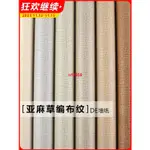 現代簡約防水純色素色亞麻布紋草編墻紙中式日式客廳臥室工程壁紙