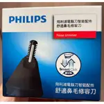 PHILIPS飛利浦原廠專用配件鼻毛刀(適用S9986/S7887/S5889/S5898/S5880)