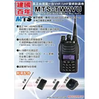 在飛比找蝦皮購物優惠-MTS MTS-TW2VU VHF UHF 雙頻 手持對講機