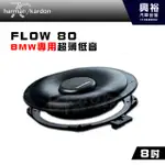 【HARMAN KARDON】BMW專用 FLOW 80 8吋超薄低音喇叭｜持續功率125W RMS｜峰值功率375W｜