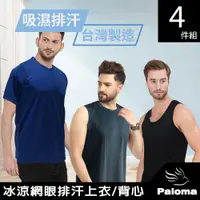 在飛比找ETMall東森購物網優惠-【Paloma】台灣製冰涼網眼排汗上衣/背心-4件組 多色可