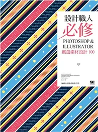 在飛比找TAAZE讀冊生活優惠-設計職人必修：PHOTOSHOP & ILLUSTRATOR