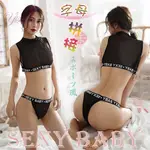 ㊣偷心情趣用品㊣《YISITING》情趣睡衣！SEXY BABY 字母拼接運動風無袖透膚兩件組﹝黑﹞