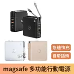 【台灣現貨】台灣認證 MAGSAFE多功能行動電源 萬能充 行動電源 自帶線 充電寶 移動電源 插頭 充電頭 全面兼容