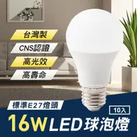 在飛比找PChome24h購物優惠-TheLife嚴選 台灣製 LED 16W E27 全電壓 