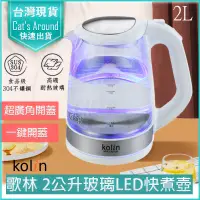 在飛比找PChome24h購物優惠-KOLIN 歌林 快煮壺 2L 藍光LED玻璃快煮壺 電茶壺