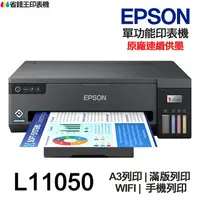 在飛比找樂天市場購物網優惠-EPSON L11050 A3+ 單功能連續供墨印表機 A3