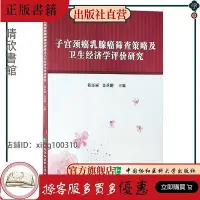 在飛比找Yahoo!奇摩拍賣優惠-子宮頸癌乳腺癌篩查策略及衛生經濟學評價研究 子宮頸疾病癌 婦