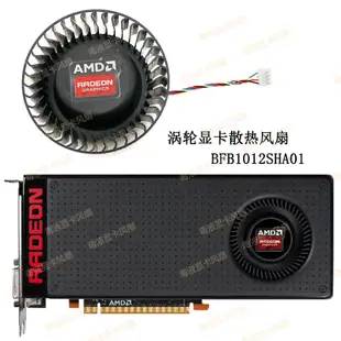 〖限時下殺11.14〗全新 AMD公版 Radeon R9 380X 4GB渦輪顯卡散熱風扇BFB1012SHA01--