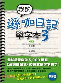 在飛比找三民網路書店優惠-我的遜咖日記單字本03