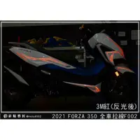 在飛比找蝦皮商城精選優惠-彩貼藝匠 2021 FORZA 350 全車拉線F002 3