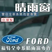在飛比找蝦皮購物優惠-Ford晴雨窗 Focus Tierra Fiesta KU