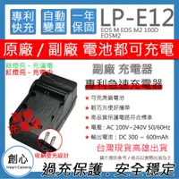 在飛比找蝦皮購物優惠-創心 CANON LP-E12 LPE12 佳能 快速 充電